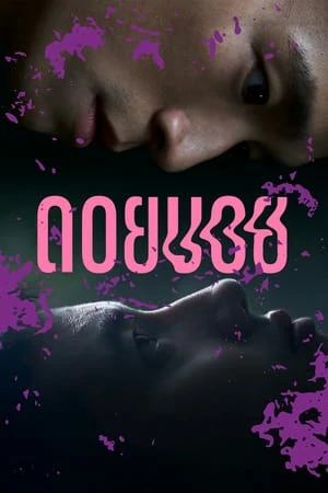 ดูหนังออนไลน์ฟรี Doi Boy (2023) ดอยบอย