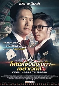 ดูหนังออนไลน์ฟรี From Vegas to Macau (2014) โคตรเซียนมาเก๊า เขย่าเวกัส
