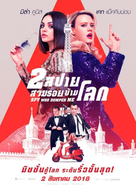 ดูหนังออนไลน์ฟรี The Spy Who Dumped Me (2018) 2 สปาย สวมรอยข้ามโลก