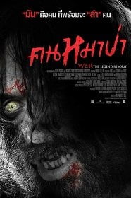 ดูหนังออนไลน์ฟรี Wer (2013) คนหมาป่า