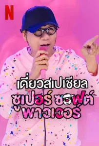 Deaw Special Super Soft Power