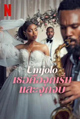 ดูหนังออนไลน์ฟรี Umjolo My Beginning My End! (2025) เธอคือจุดเริ่มและจุดจบ