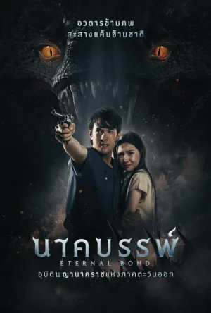 ดูหนังออนไลน์ฟรี Eternal Bond (2025) นาคบรรพ์