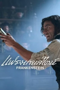 ดูหนังออนไลน์ฟรี Frankenstein (2025) แฟรงเกนสไตน์