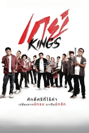 ดูหนังออนไลน์ฟรี GayKings (2025) เกย์ Kings