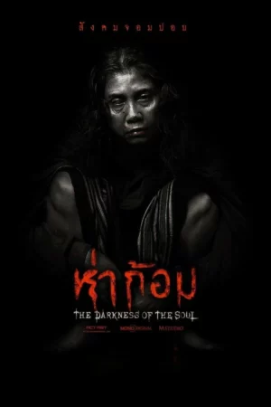 ดูหนังออนไลน์ฟรี Ha Gom The Darkness of the Soul (2025) ห่าก้อม
