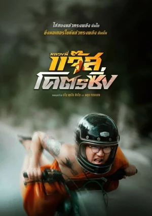 ดูหนังออนไลน์ฟรี Jazz The Racing (2025) หลวงพี่แจ๊สโคตรซิ่ง