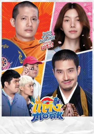ดูหนังออนไลน์ฟรี Will You Marry Monk (2025) แต่ง…Monk